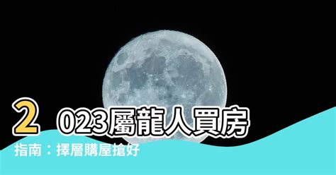 2023屬龍買房|龍年購屋計畫起跑！12生肖「房事」誰最強運？ 